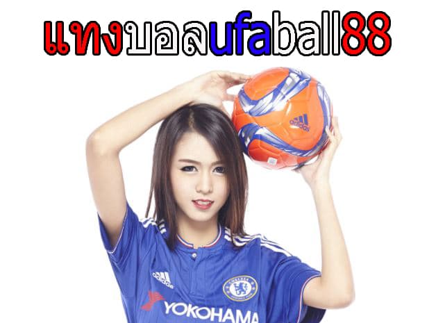 แทงบอลเงินสด