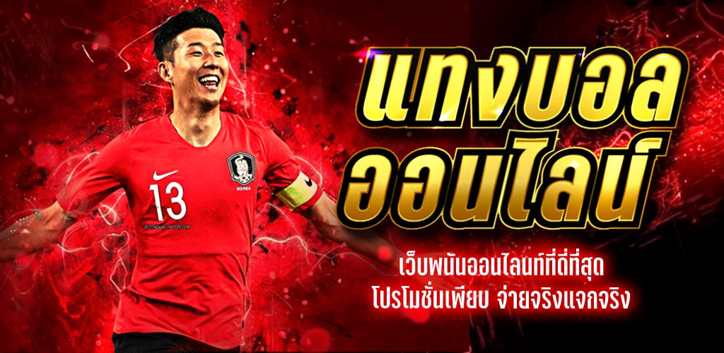 แทงบอลเงินดี