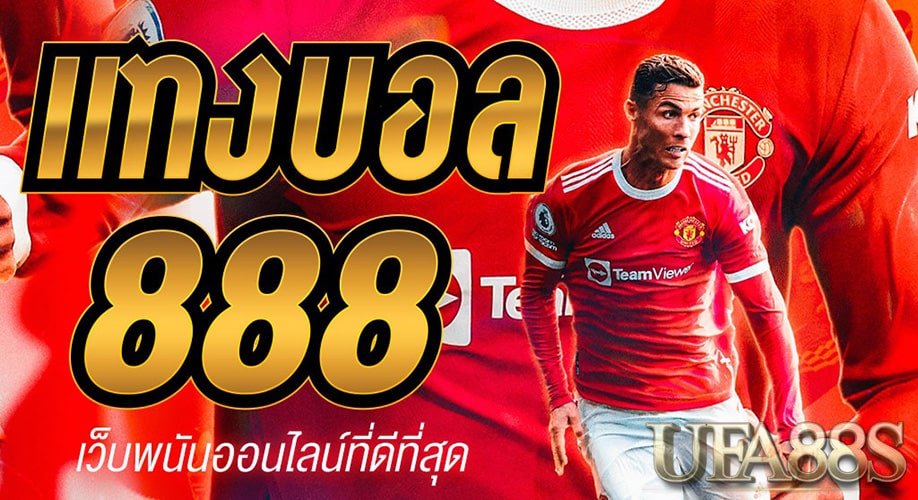 แทงบอล 888