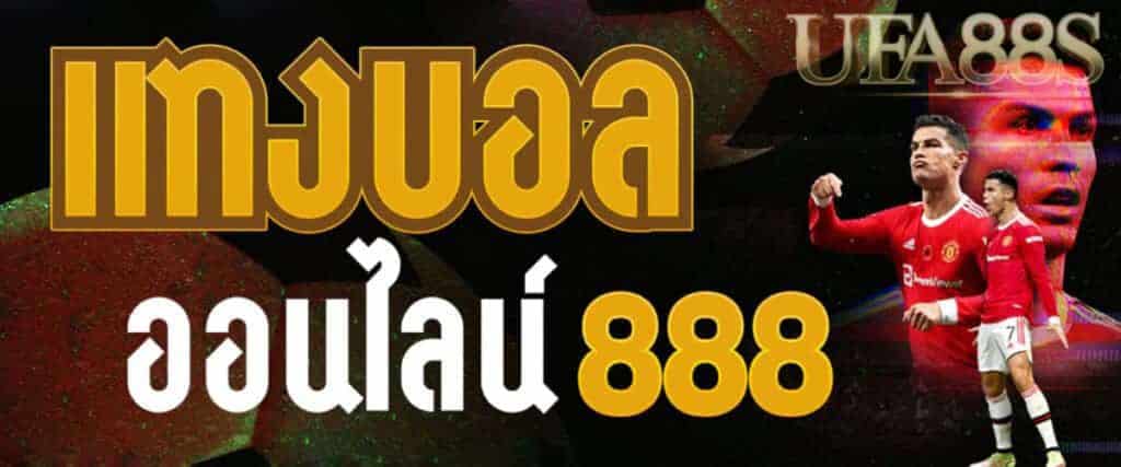 แทงบอล 888