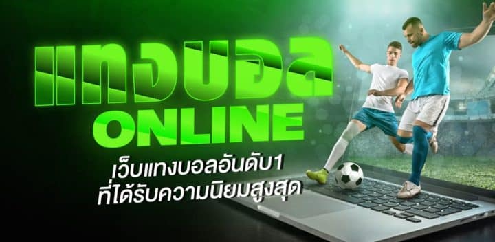 เว็บแทงบอลชั้นนำ