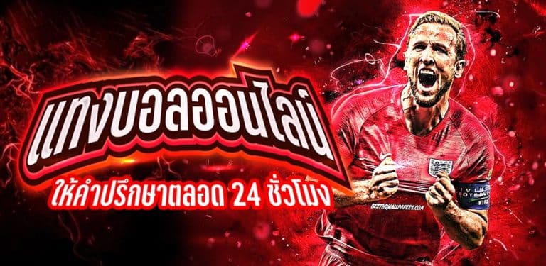 เว็บแทงบอลสด