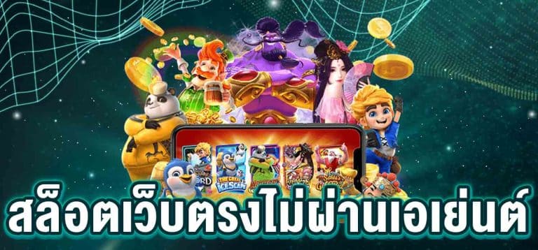 เกมสล็อต ไม่ผ่านเอเย่นต์