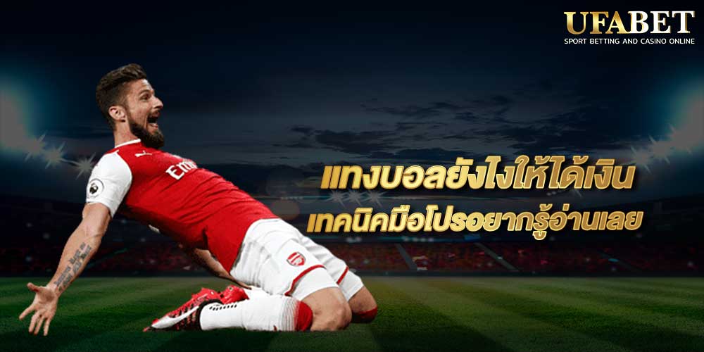 แทงบอล ได้เงิน
